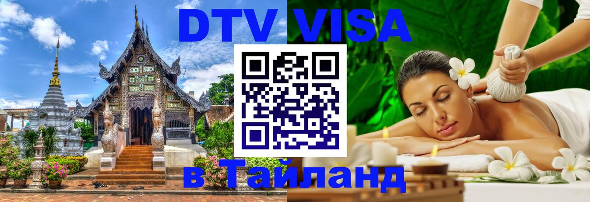 ДТВ виза в Таиланд 