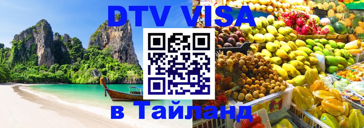 Стоимость и условия DTV визы — оформление в Таиланд под ключ - Вильнюс Стоимость и условия DTV визы — оформление в Таиланд под ключ - Вильнюс