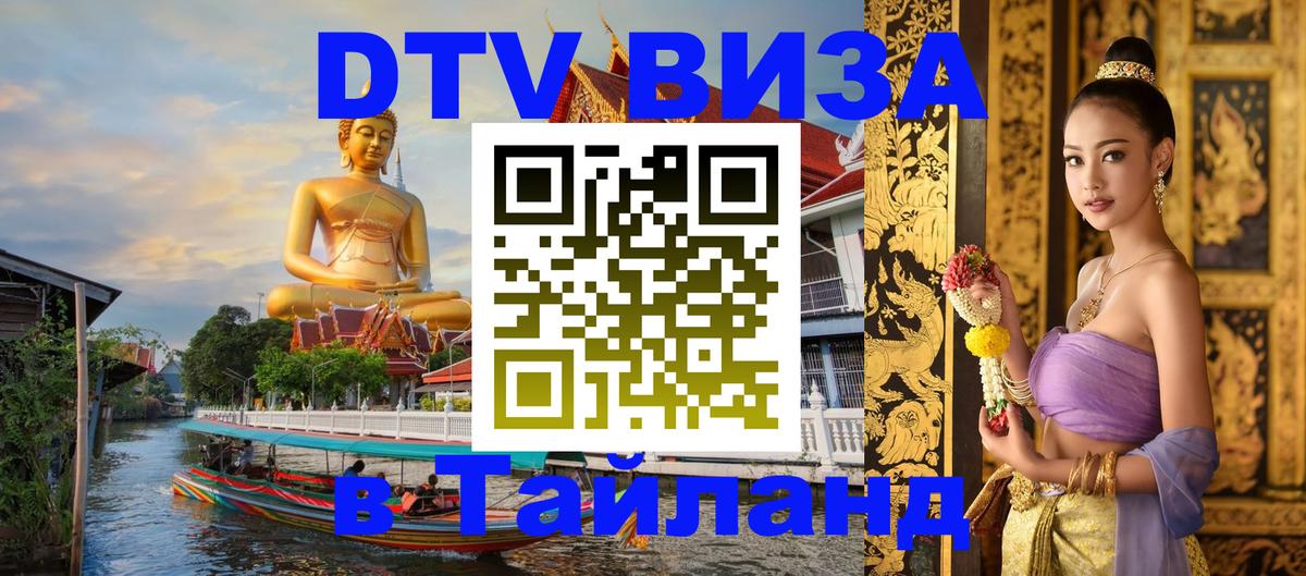 Destination Thailand Visa (DTV виза) Вильнюс Destination Thailand Visa (DTV виза) Вильнюс